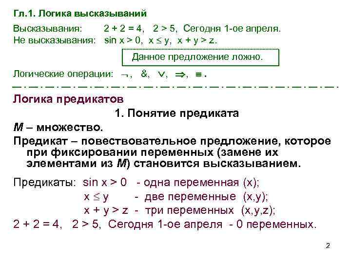 Гл. 1. Логика высказываний Высказывания: 2 + 2 = 4, 2 > 5, Сегодня