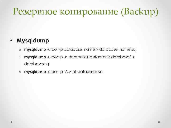 Резервное копирование (Backup) • Mysqldump o mysqldump -uroot -p database_name > database_name. sql o