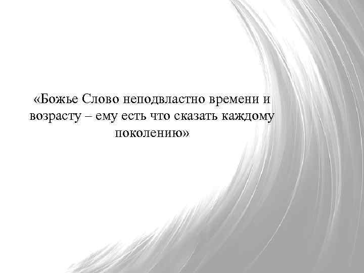  «Божье Слово неподвластно времени и возрасту – ему есть что сказать каждому поколению»