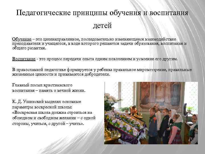 Педагогические принципы обучения и воспитания детей Обучение – это целенаправленное, последовательно изменяющееся взаимодействие преподавателя