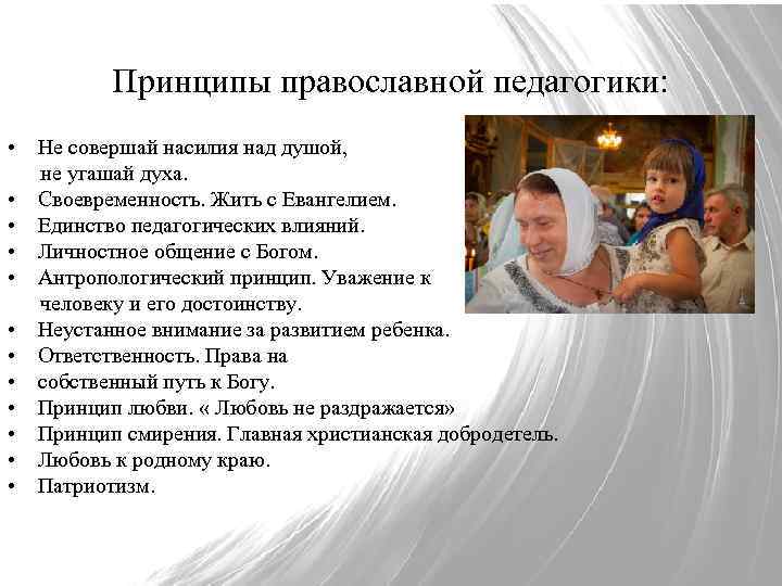 Принципы православной педагогики: • Не совершай насилия над душой, не угашай духа. • Своевременность.