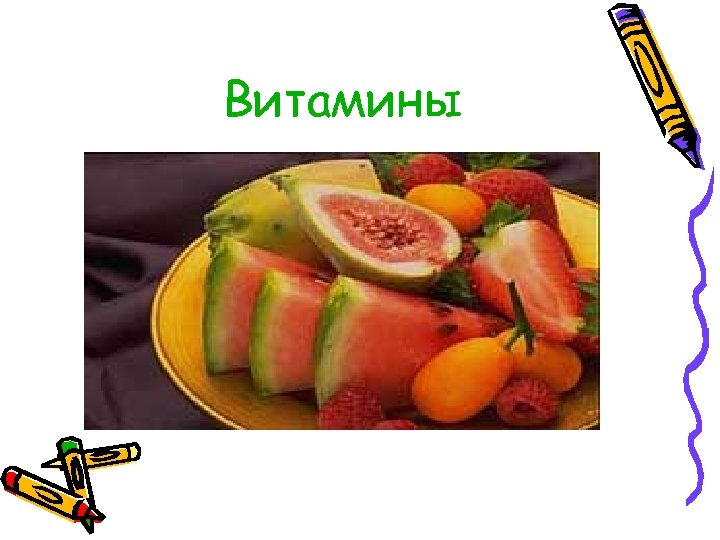 Витамины 