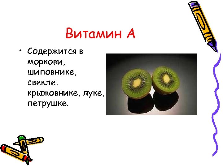 Витамин А • Содержится в моркови, шиповнике, свекле, крыжовнике, луке, петрушке. 