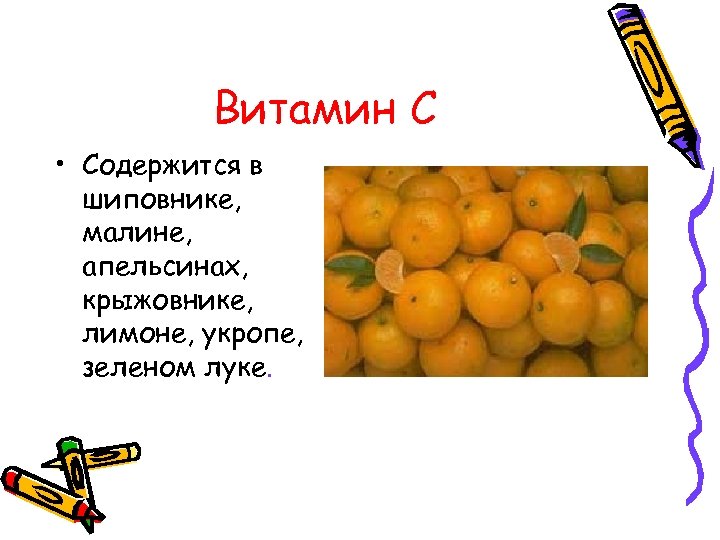 Витамин С • Содержится в шиповнике, малине, апельсинах, крыжовнике, лимоне, укропе, зеленом луке. 