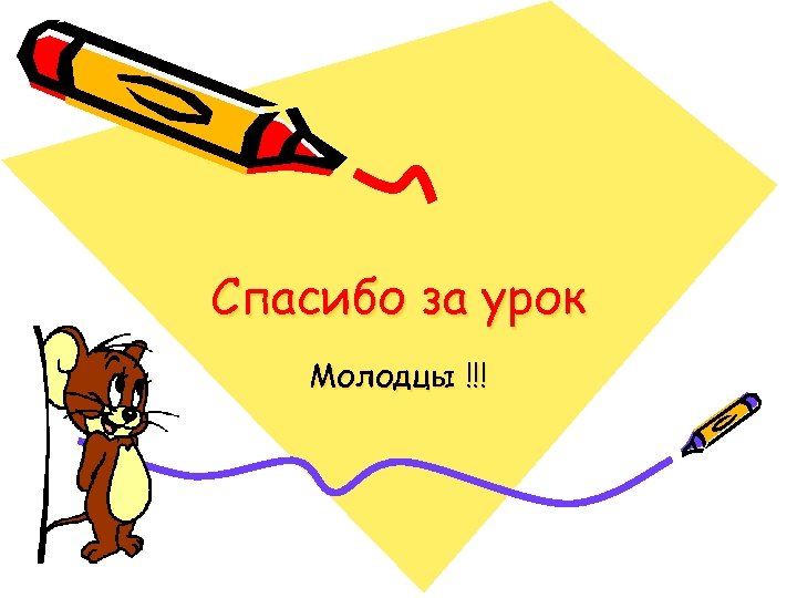 Спасибо за урок Молодцы !!! 