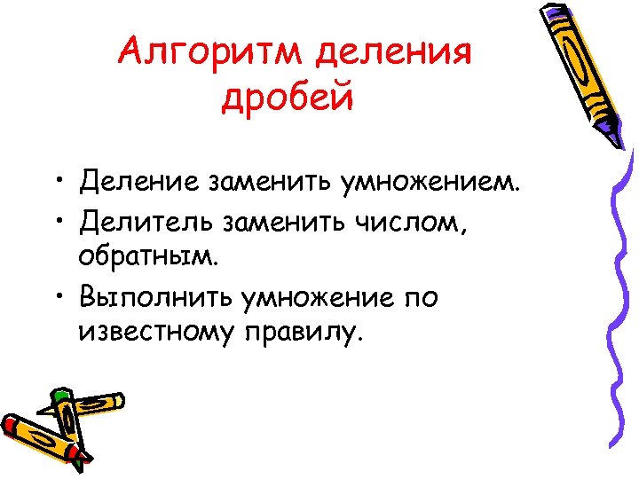 Алгоритм деления дробей • Деление заменить умножением. • Делитель заменить числом, обратным. • Выполнить