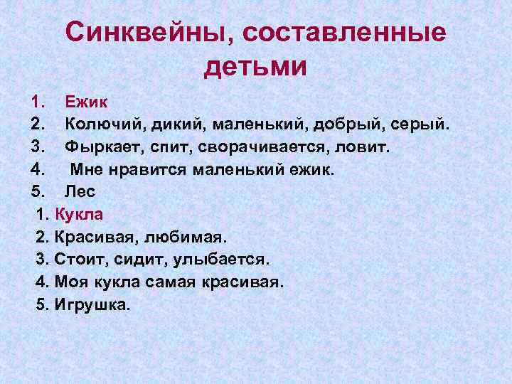 Синквейны, составленные детьми 1. Ежик 2. Колючий, дикий, маленький, добрый, серый. 3. Фыркает, спит,