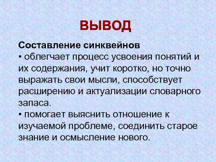 ВЫВОД Составление синквейнов • облегчает процесс усвоения понятий и их содержания, учит коротко, но