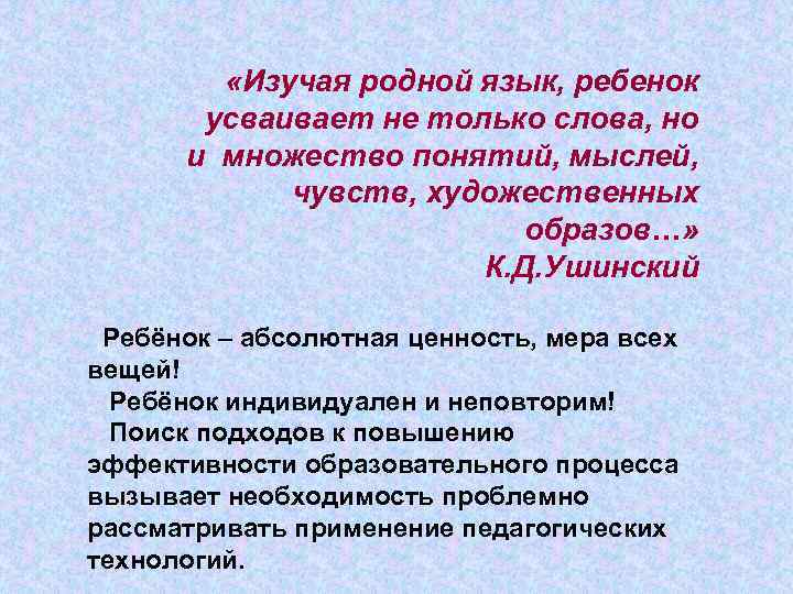  «Изучая родной язык, ребенок усваивает не только слова, но и множество понятий, мыслей,