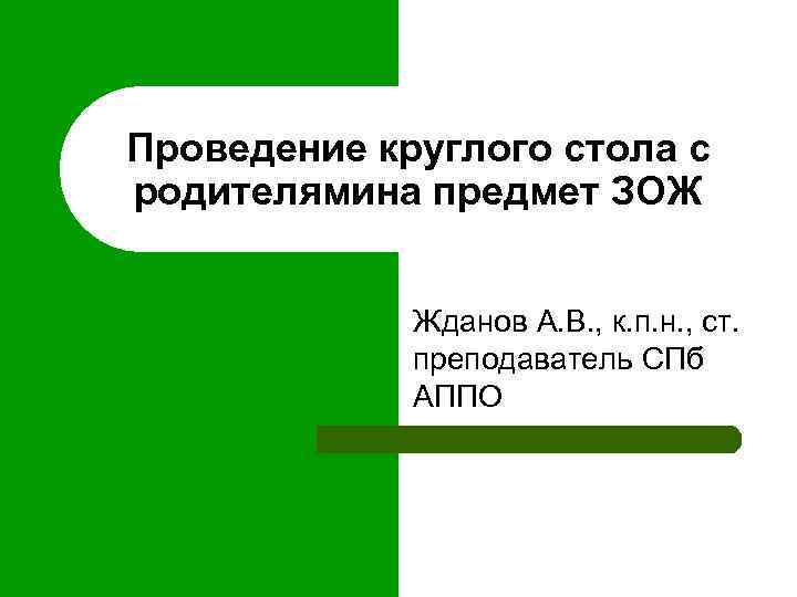 Проведение круглого стола с родителямина предмет ЗОЖ Жданов А. В. , к. п. н.