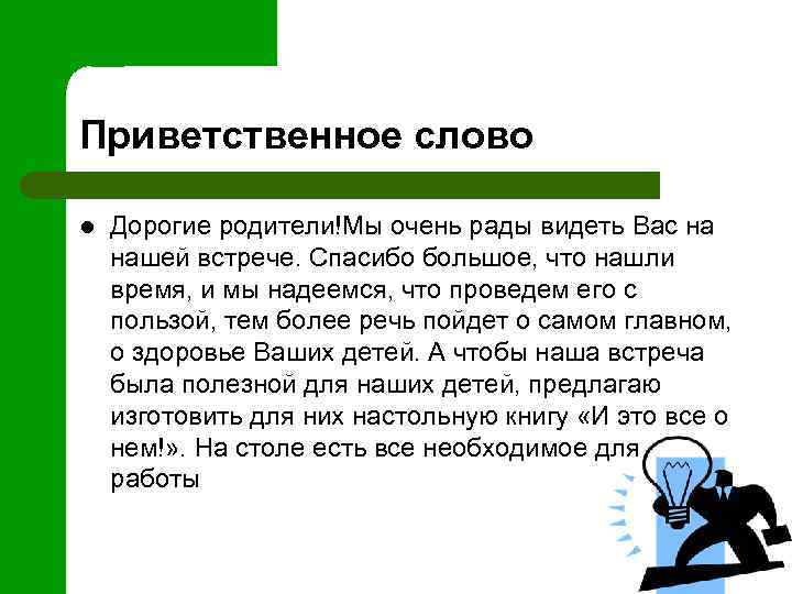 Приветственное слово l Дорогие родители!Мы очень рады видеть Вас на нашей встрече. Спасибо большое,
