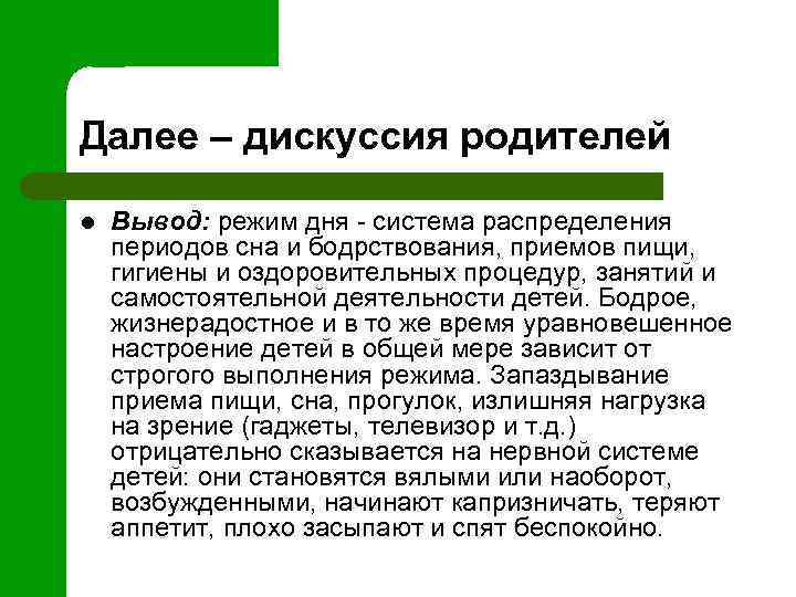 Далее – дискуссия родителей l Вывод: режим дня - система распределения периодов сна и