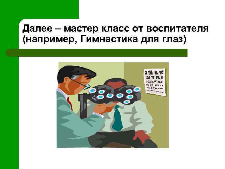 Далее – мастер класс от воспитателя (например, Гимнастика для глаз) 
