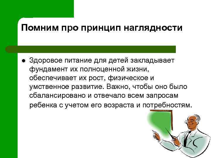 Помним про принцип наглядности l Здоровое питание для детей закладывает фундамент их полноценной жизни,