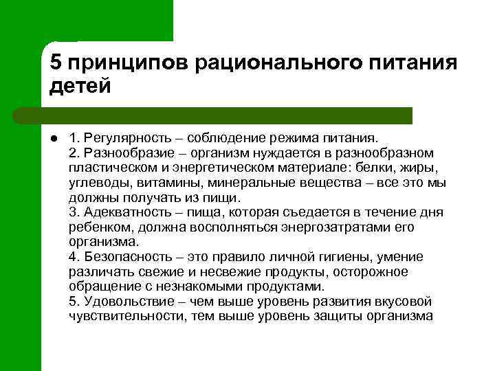 5 принципов рационального питания детей l 1. Регулярность – соблюдение режима питания. 2. Разнообразие