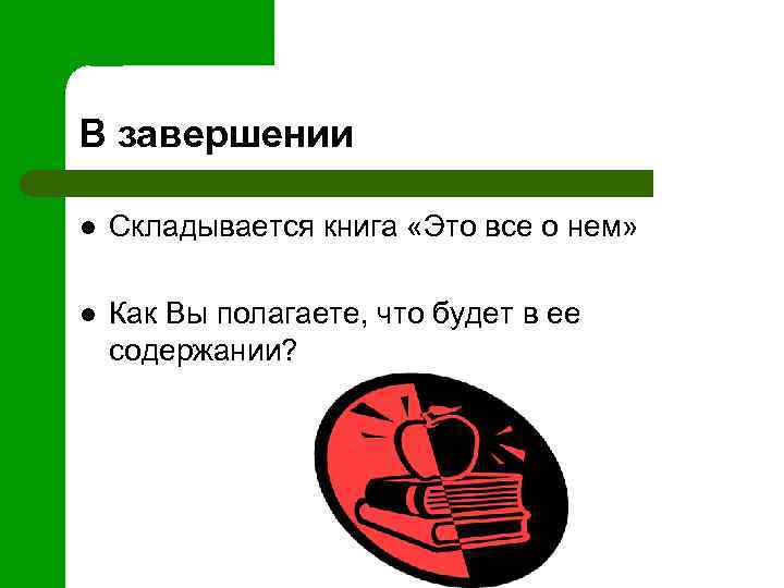 В завершении l Складывается книга «Это все о нем» l Как Вы полагаете, что