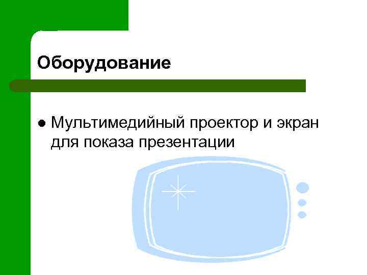 Оборудование l Мультимедийный проектор и экран для показа презентации 