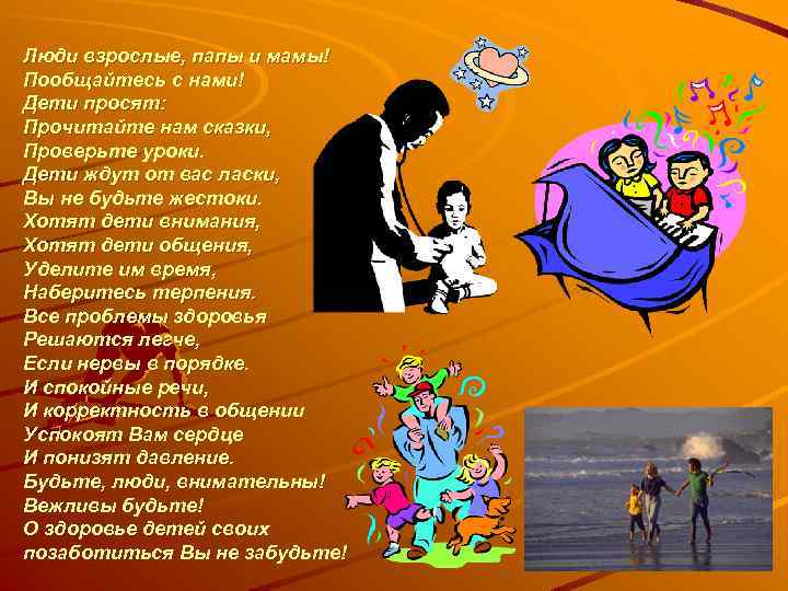 Люди взрослые, папы и мамы! Пообщайтесь с нами! Дети просят: Прочитайте нам сказки, Проверьте