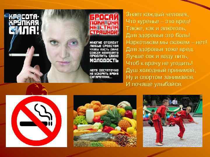 Знает каждый человек, Что куренье – это вред! Также, как и алкоголь, Для здоровья