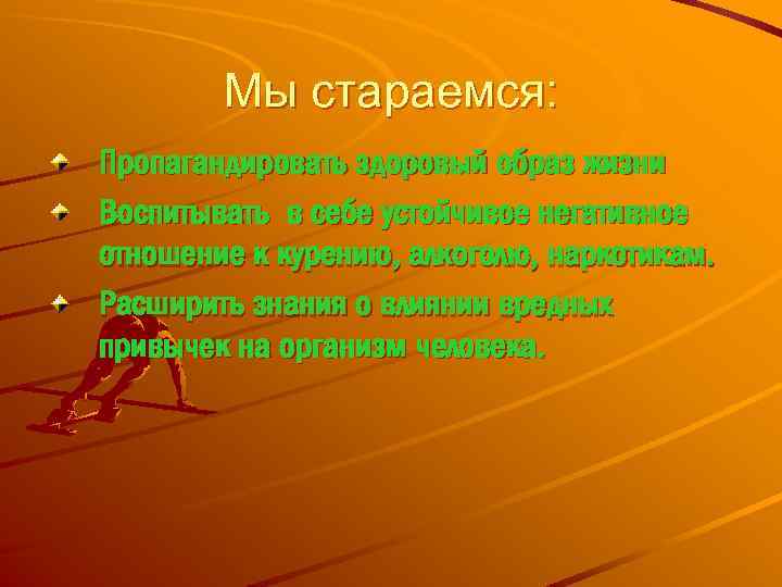 Мы стараемся: Пропагандировать здоровый образ жизни Воспитывать в себе устойчивое негативное отношение к курению,