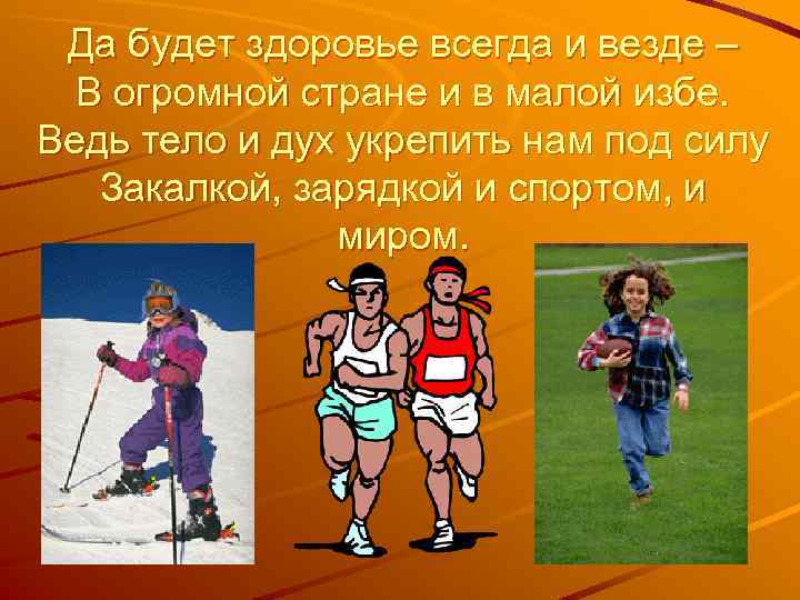 Да будет здоровье всегда и везде – В огромной стране и в малой избе.