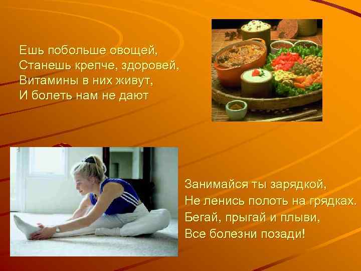 Ешь побольше овощей, Станешь крепче, здоровей, Витамины в них живут, И болеть нам не