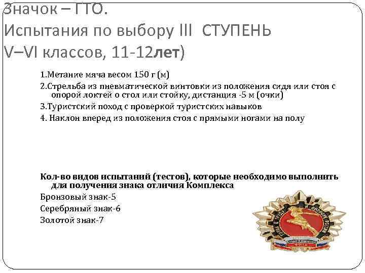 Значок – ГТО. Испытания по выбору III СТУПЕНЬ V–VI классов, 11 -12 лет) 1.