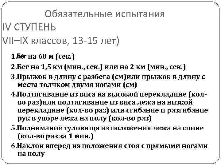Обязательные испытания IV СТУПЕНЬ VII–IX классов, 13 -15 лет) 1. Бег на 60 м
