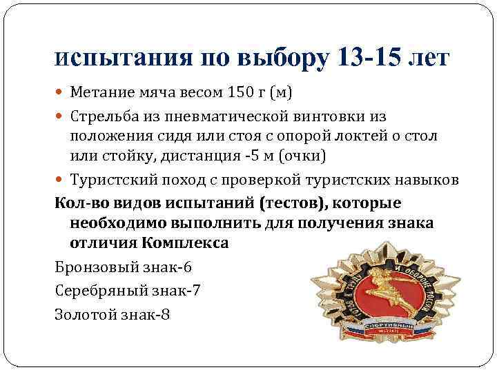 Испытания по выбору 13 -15 лет Метание мяча весом 150 г (м) Стрельба из