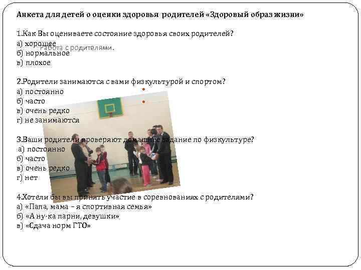 Анкета для детей о оценки здоровья родителей «Здоровый образ жизни» 1. Как Вы оцениваете