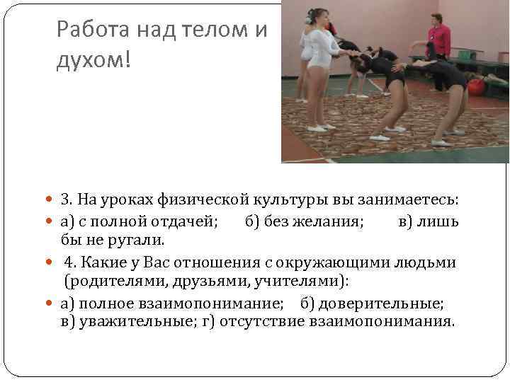 Работа над телом и духом! 3. На уроках физической культуры вы занимаетесь: а) с