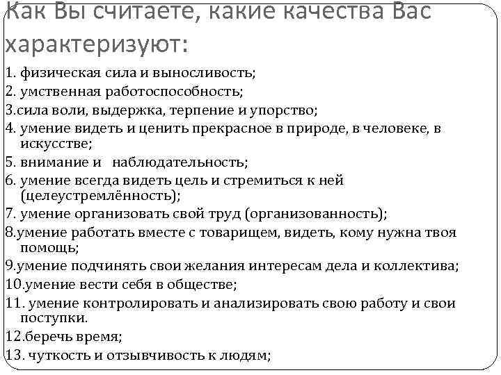 Как Вы считаете, какие качества Вас характеризуют: 1. физическая сила и выносливость; 2. умственная
