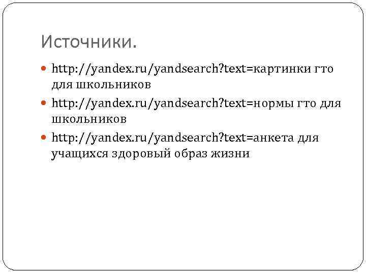 Источники. http: //yandex. ru/yandsearch? text=картинки гто для школьников http: //yandex. ru/yandsearch? text=нормы гто для