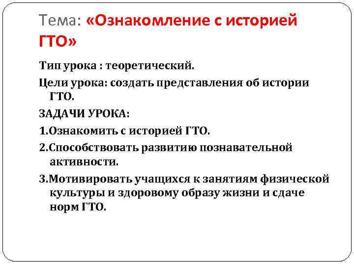 Тема: «Ознакомление с историей ГТО» Тип урока : теоретический. Цели урока: создать представления об