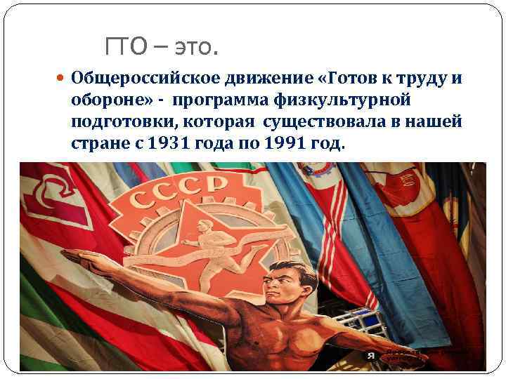 ГТО – это. Общероссийское движение «Готов к труду и обороне» - программа физкультурной подготовки,
