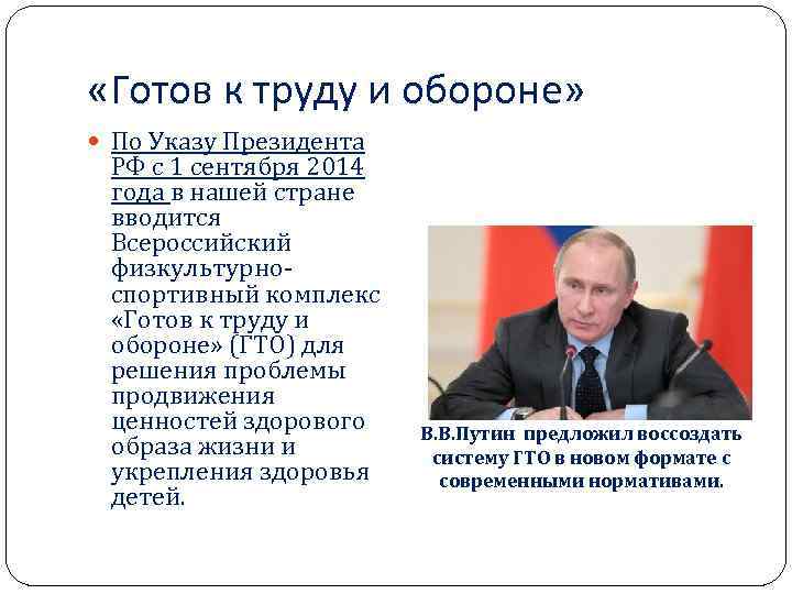  «Готов к труду и обороне» По Указу Президента РФ с 1 сентября 2014