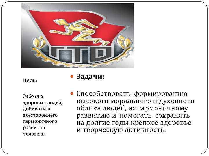 Цель: Забота о здоровье людей, добиваться всестороннего гармоничного развития человека Задачи: Способствовать формированию высокого