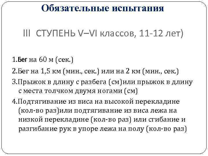 Обязательные испытания III СТУПЕНЬ V–VI классов, 11 -12 лет) 1. Бег на 60 м