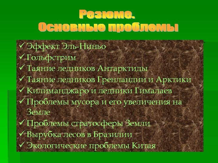 ü Эффект Эль-Ниньо ü Гольфстрим ü Таяние ледников Антарктиды ü Таяние ледников Гренландии и