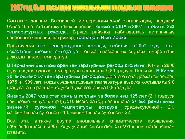 Согласно данным Всемирной метеорологической организации, ведущей более 10 лет статистику таких явлений, только в