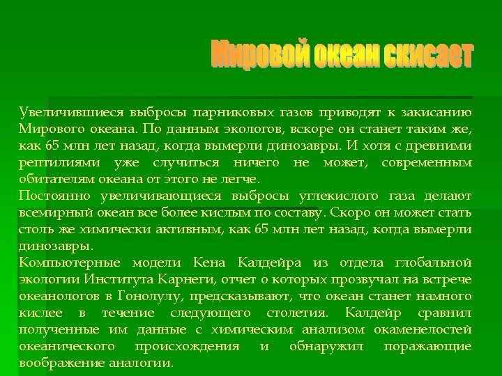 Увеличившиеся выбросы парниковых газов приводят к закисанию Мирового океана. По данным экологов, вскоре он