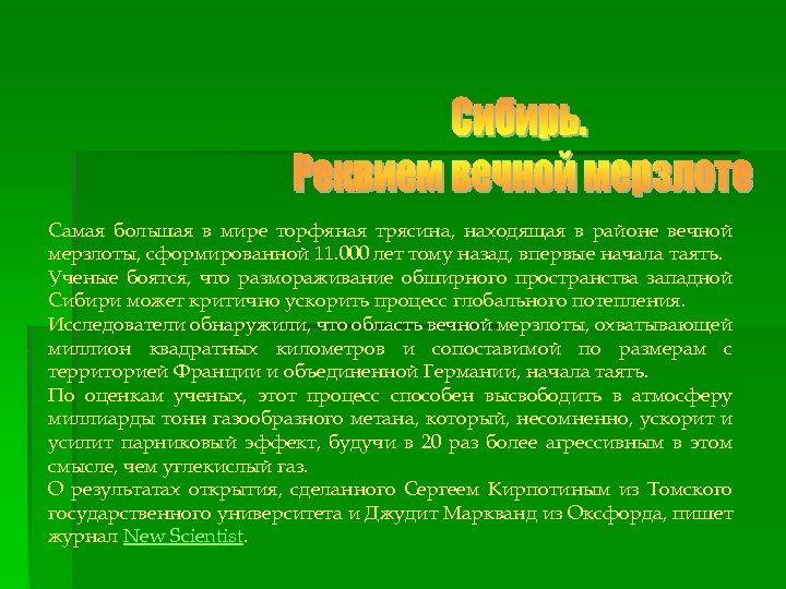 Самая большая в мире торфяная трясина, находящая в районе вечной мерзлоты, сформированной 11. 000