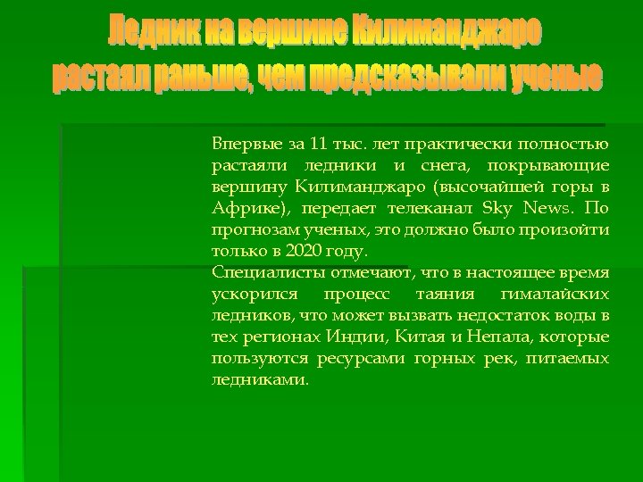 Впервые за 11 тыс. лет практически полностью растаяли ледники и снега, покрывающие вершину Килиманджаро