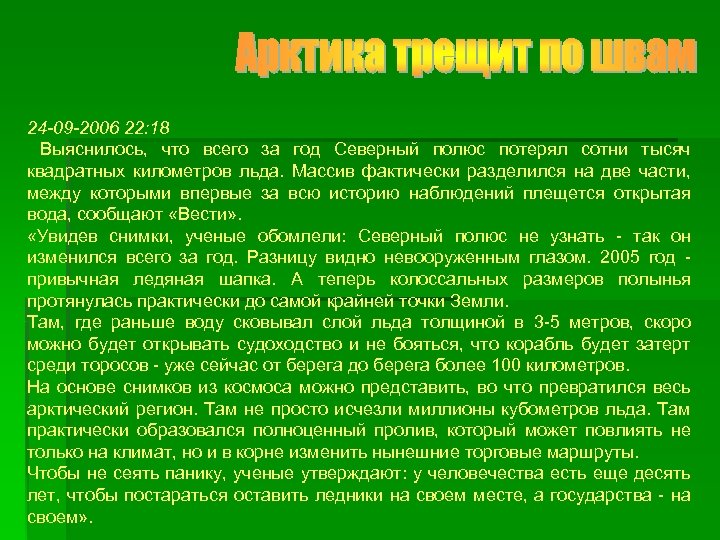 24 -09 -2006 22: 18 Выяснилось, что всего за год Северный полюс потерял сотни