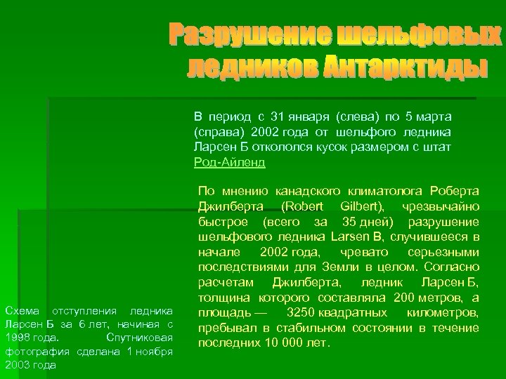 В период с 31 января (слева) по 5 марта (справа) 2002 года от шельфого