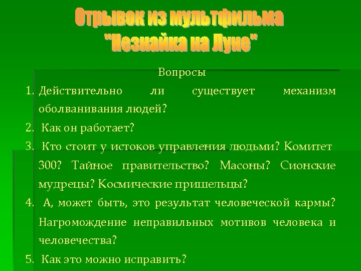 Вопросы 1. Действительно ли оболвания людей? существует механизм 2. Как он работает? 3. Кто