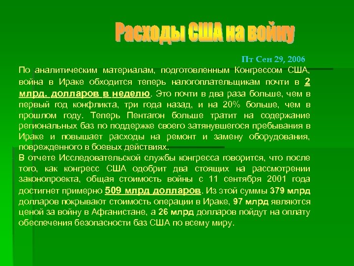 Пт Сен 29, 2006 По аналитическим материалам, подготовленным Конгрессом США, война в Ираке обходится