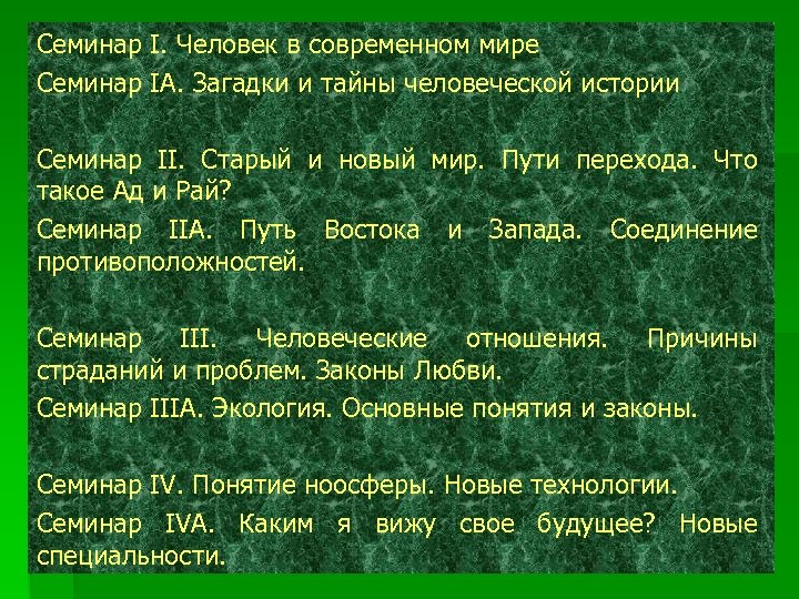 Семинар I. Человек в современном мире Семинар IA. Загадки и тайны человеческой истории Семинар