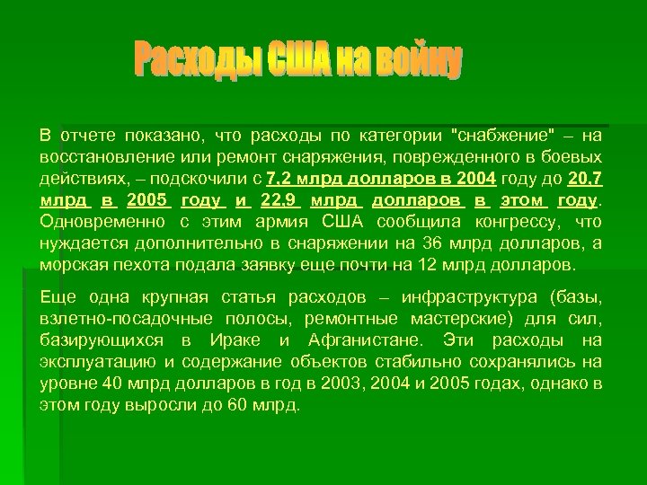 В отчете показано, что расходы по категории 