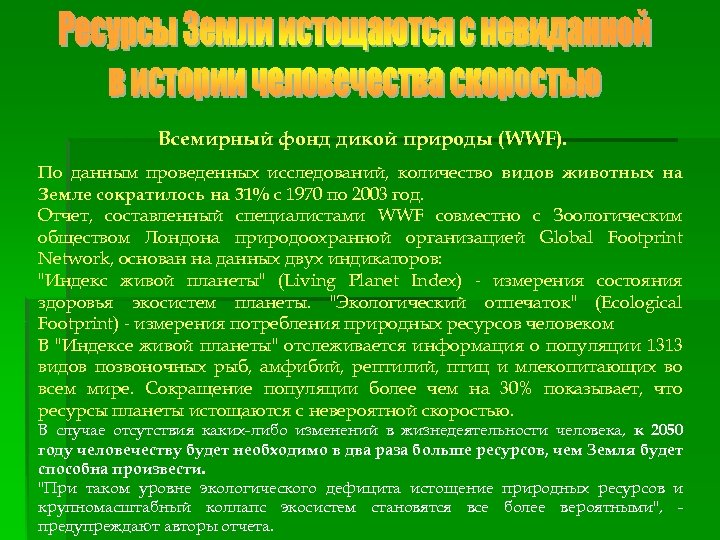 Всемирный фонд дикой природы (WWF). По данным проведенных исследований, количество видов животных на Земле